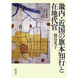 畿内・近国の旗本知行と在地代官 [単行本]