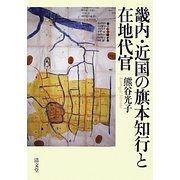 畿内・近国の旗本知行と在地代官 [単行本]