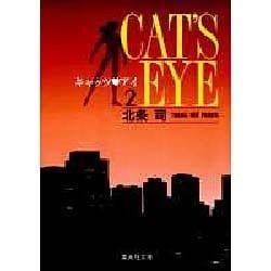 キャッツ・アイ 2（集英社文庫 ほ 10-2） [文庫]