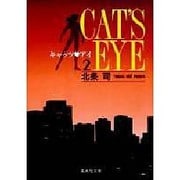 キャッツ・アイ 2（集英社文庫 ほ 10-2） [文庫]