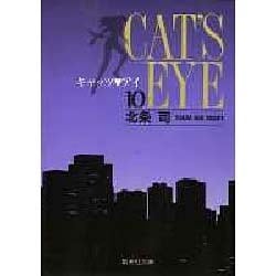 キャッツ・アイ 10（集英社文庫 ほ 10-10） [文庫]