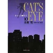 キャッツ・アイ 10（集英社文庫 ほ 10-10） [文庫]