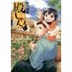 殿しゃん!～立花宗茂上方滞在記 1（BUNCH COMICS） [コミック]