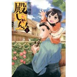 殿しゃん!～立花宗茂上方滞在記 1（BUNCH COMICS） [コミック]