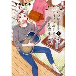 いつかティファニーで朝食を 4（BUNCH COMICS） [コミック]