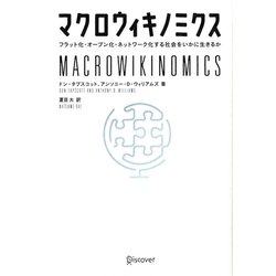 マクロウィキノミクス―フラット化・オープン化・ネットワーク化する社会をいかに生きるか [単行本]