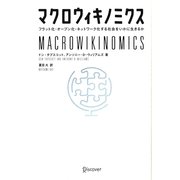 マクロウィキノミクス―フラット化・オープン化・ネットワーク化する社会をいかに生きるか [単行本]
