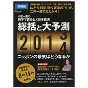 小宮一慶の数字で読みとく日本経済 総括と大予測2013→2014ニッポンの景気はどうなるか 増補版 [単行本]