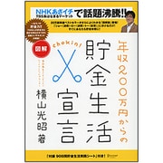 図解 年収200万円からの貯金生活宣言 [単行本]