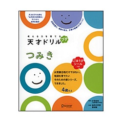 ヨドバシ Com 考える力を育てる天才ドリル プチ つみき 単行本 通販 全品無料配達