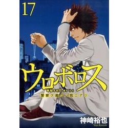 ウロボロス-警察ヲ裁クハ我ニアリ 17（BUNCH COMICS） [コミック]