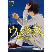 ウロボロス-警察ヲ裁クハ我ニアリ 17（BUNCH COMICS） [コミック]