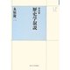 歴史学叙説 新装版 (UPコレクション) [全集叢書]