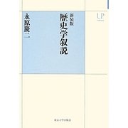 歴史学叙説 新装版 (UPコレクション) [全集叢書]