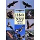 日本のタカ学―生態と保全 [単行本]