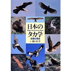 日本のタカ学―生態と保全 [単行本]