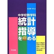 中学校数学科統計指導を極める [単行本]