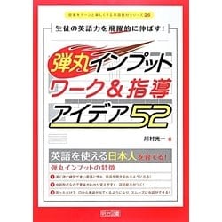 生徒の英語力を飛躍的に伸ばす!弾丸インプットワーク&指導アイデア52(授業をグーンと楽しくする英語教材シリーズ〈26〉) [全集叢書]