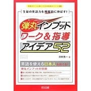 生徒の英語力を飛躍的に伸ばす!弾丸インプットワーク&指導アイデア52(授業をグーンと楽しくする英語教材シリーズ〈26〉) [全集叢書]