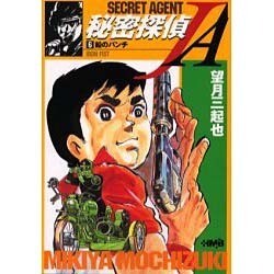 【秘密探偵JA】 秘密探偵JA （1） | 望月三起也 | マンガ | Kindleストア | Amazon
