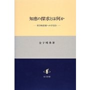 知恵の探求とは何か―哲学的思索への手引き [単行本]