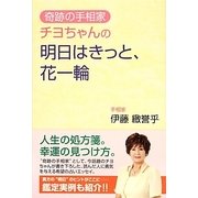 奇跡の手相家チヨちゃんの明日はきっと、花一輪 [単行本]