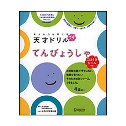 考える力を育てる天才ドリル プチ てんびょうしゃ [単行本]