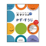 考える力を育てる天才ドリル プチ かず・すうじ [単行本]