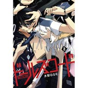 ドールズコード 2（マッグガーデンコミックス アヴァルスシリーズ） [コミック]