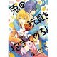 兎の玩具を抱きしめろ!（バーズコミックス ルチルコレクション） [コミック]