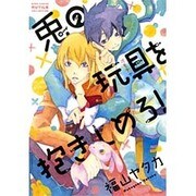 兎の玩具を抱きしめろ!（バーズコミックス ルチルコレクション） [コミック]