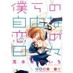 僕らの自由な恋の日々（バーズコミックス ルチルコレクション） [コミック]