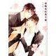 僧職高校男子寮（バーズコミックス ルチルコレクション） [コミック]