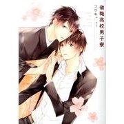 僧職高校男子寮（バーズコミックス ルチルコレクション） [コミック]