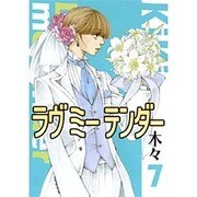 ラヴミーテンダー 7（バーズコミックス ガールズコレクション） [コミック]
