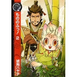 もののふっ! 2（バーズコミックス リンクスコレクション） [コミック]