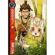 もののふっ! 2（バーズコミックス リンクスコレクション） [コミック]
