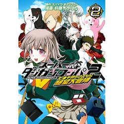 ヨドバシ Com スーパーダンガンロンパ2七海千秋のさよなら絶望大冒険 2 Blade Comics コミック 通販 全品無料配達