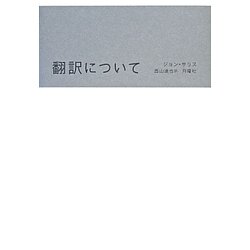翻訳について(叢書・エクリチュールの冒険) [単行本]