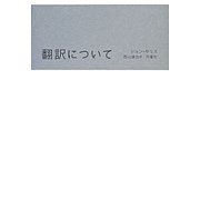 翻訳について(叢書・エクリチュールの冒険) [単行本]