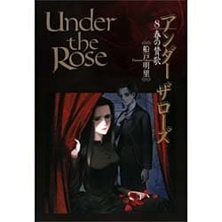 Under the Rose 8－春の賛歌（バーズコミックスデラックス） [コミック]
