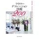 フラワーデコレーション図鑑200―空間装飾・花の生け込みアイデア集 [単行本]