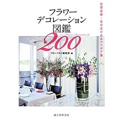 フラワーデコレーション図鑑200―空間装飾・花の生け込みアイデア集 [単行本]