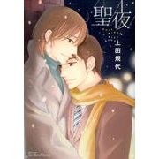 聖夜（H&C Comics  ihr HertZシリーズ 149） [コミック]