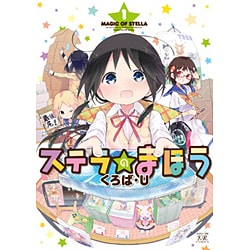 ステラのまほう 1（まんがタイムKRコミックス） [コミック]