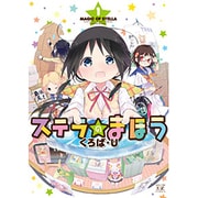 ステラのまほう 1（まんがタイムKRコミックス） [コミック]