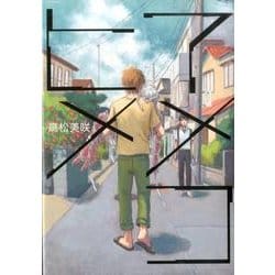 アメコヒメ（ポーバックス Be comics） [コミック]