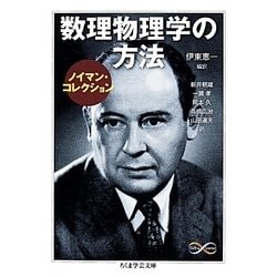 数理物理学の方法―ノイマン・コレクション(ちくま学芸文庫) [文庫]
