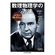 数理物理学の方法―ノイマン・コレクション(ちくま学芸文庫) [文庫]
