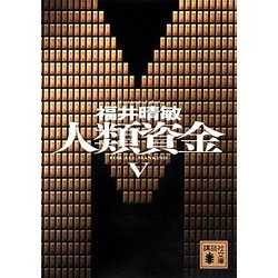 人類資金〈5〉(講談社文庫) [文庫]